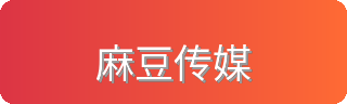 麻豆传媒网站
